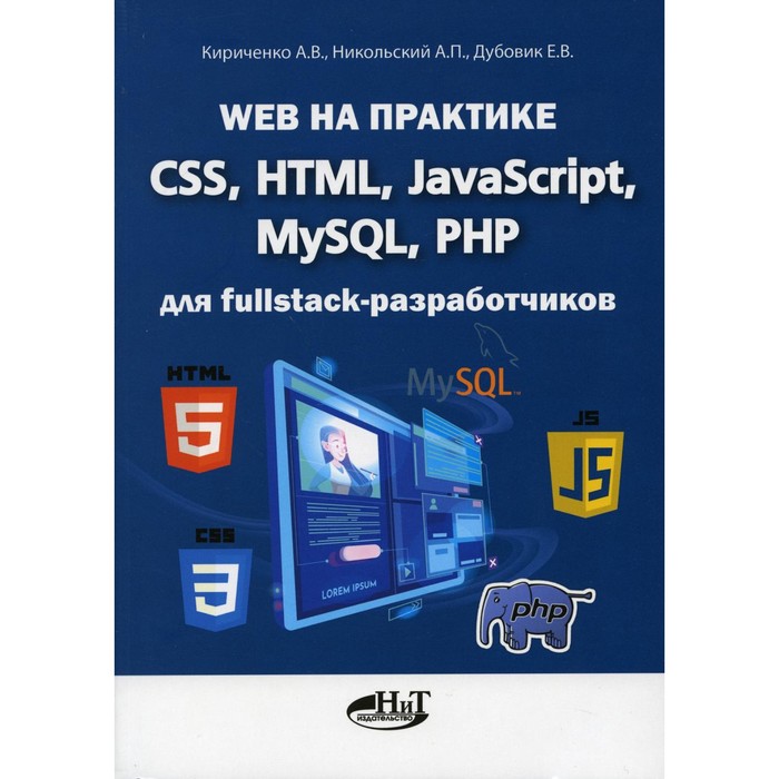 Web на практике. CSS, HTML, JavaScript, MySQL, PHP для fullstack-разработчиков. Кириченко А.В., Никольский А.П., Дубовик Е.В.