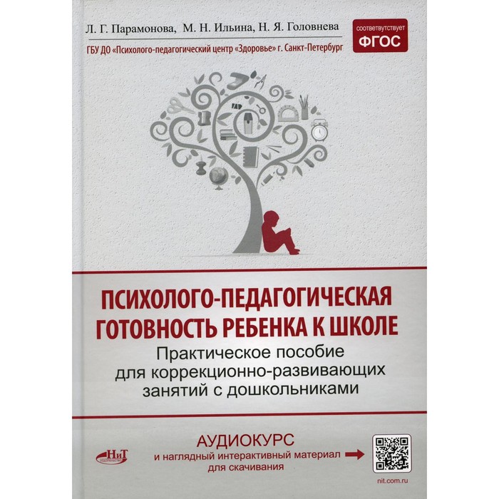 

Психолого-педагогическая готовность ребенка к школе. Практическое пособие для коррекционно-развивающих занятий с дошкольниками. Ильина М.Н., Парамонова Л.Г., Головнева Н.Я.