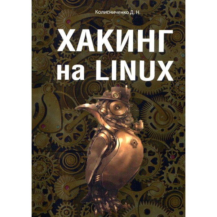 Хакинг на Linux. Колисниченко Д.Н.