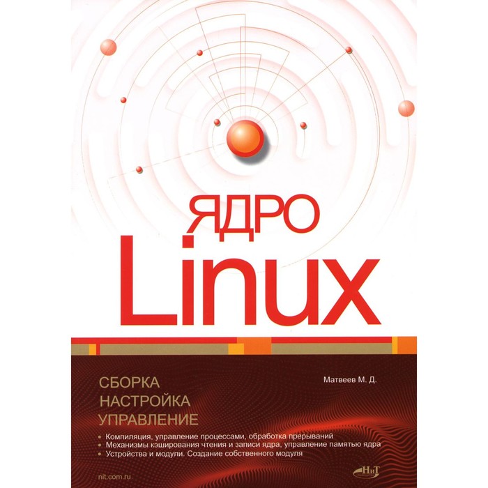 лав роберт ядро linux описание процесса разработки Ядро Linux. Сборка, настройка, управление. Матвеев М.Д.