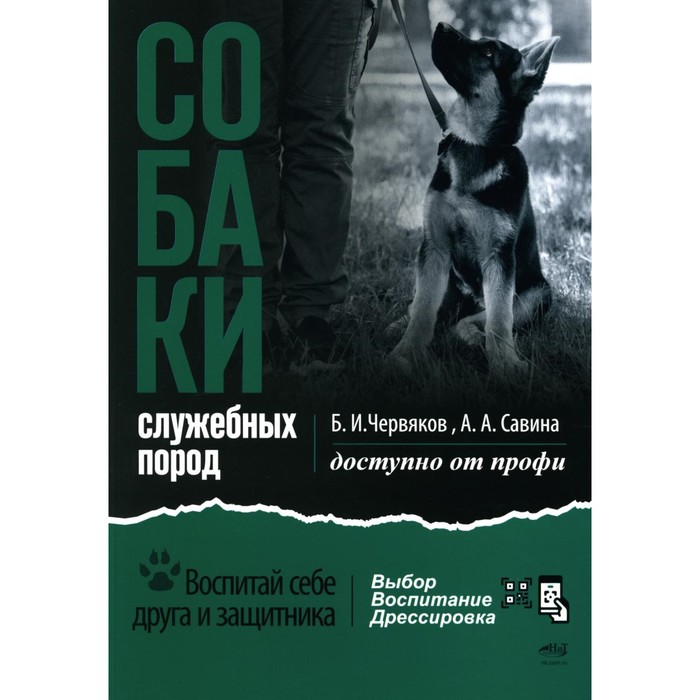 

Собаки: выбор и воспитание щенка служебных пород. Червяков Б.И., Савина А.А.