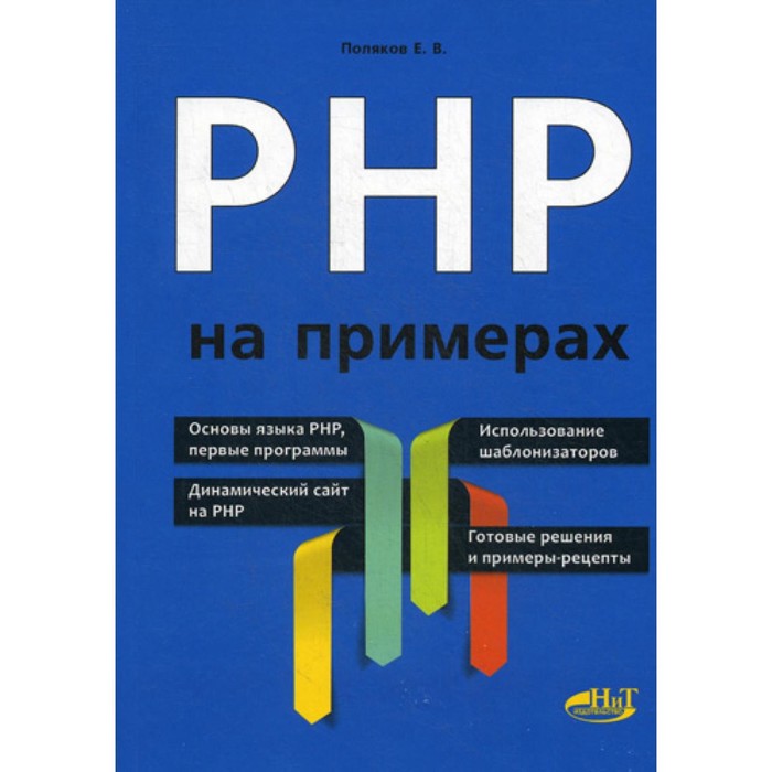 PHP на примерах. Поляков Е.В. поляков антон хит на хабр