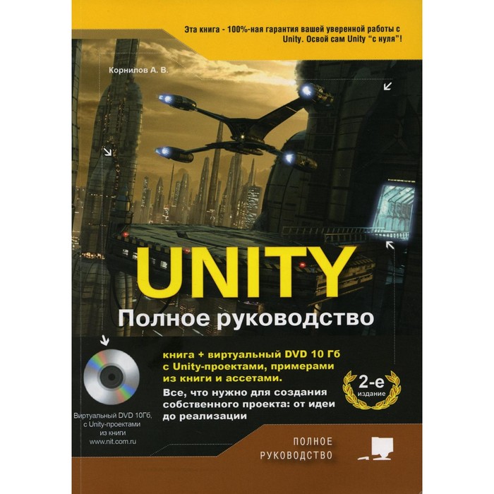 UNITY. Полное руководство. 2-е издание, дополненное. Корнилов А.В. цена и фото