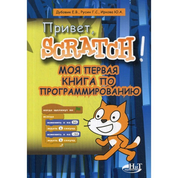 Привет, Scratch! Моя первая книга по программированию. Русин Г.С., Дубовик Е.В., Иркова Ю.А. дубовик е в русин г с голиков с в html css scratch python моя первая книга