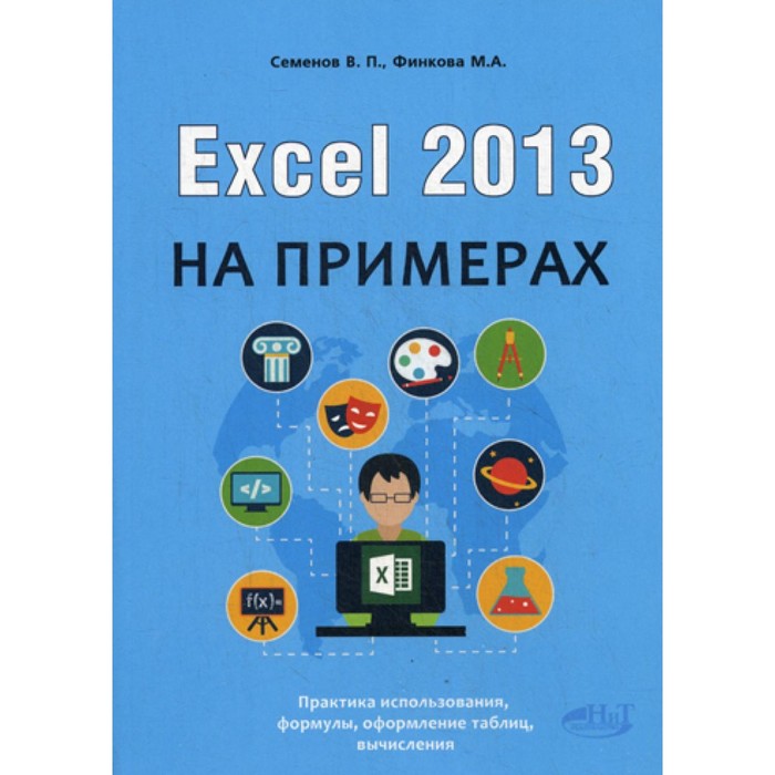 Excel 2013 на примерах. Финкова М.А., Семенов В.П. владимир пташинский самоучитель excel 2013