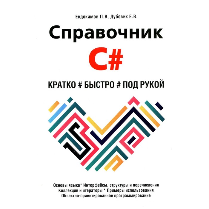 Справочник C#. Кратко, быстро, под рукой. Евдокимов П.В., Дубовик Е.В. хрусталев а дубовик е справочник css3 кратко быстро под рукой