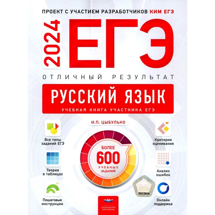 

ЕГЭ-2024. Русский язык. Отличный результат. Учебная книга. Цыбулько И.П.