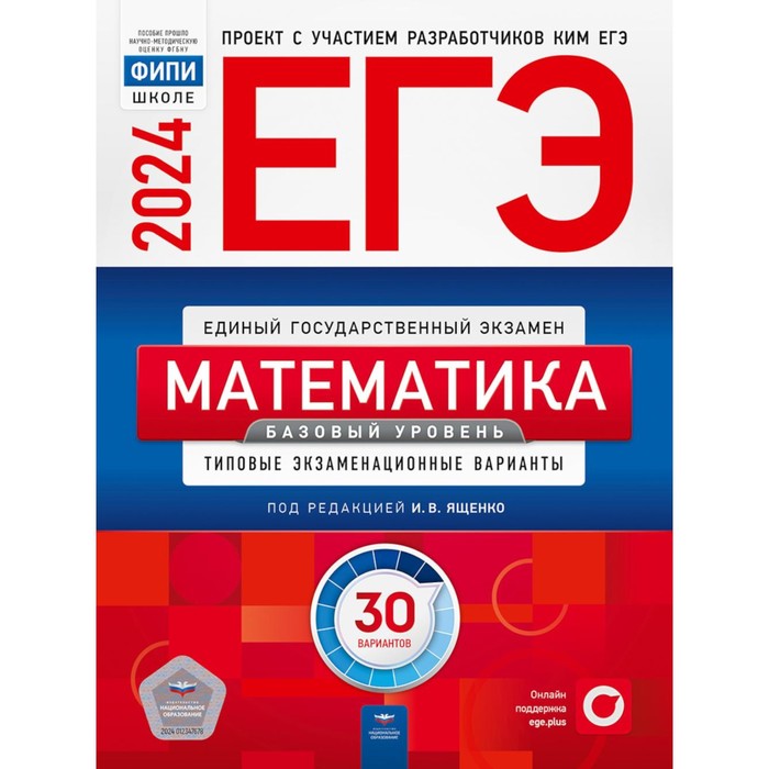 

ЕГЭ-2024. Математика. Базовый уровень: типовые экзаменационные варианты. 30 вариантов. Ященко И.В., Коновалов Е.А., Высоцкий И.Р.