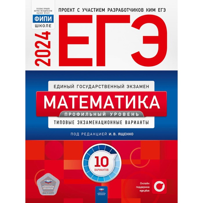 ЕГЭ-2024. Математика. Профильный уровень: типовые экзаменационные варианты. 10 вариантов. Ященко И.В., Коновалов Е.А., Высоцкий И.Р. вербицкая мария валерьевна егэ 2018 английский язык типовые экзаменационные варианты 10 вариантов