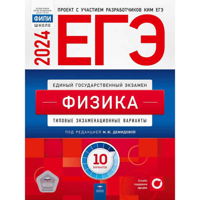 ЕГЭ-2024. Физика: типовые экзаменационные варианты. 10 вариантов. Грибов В.А., Демидова М.Ю., Гиголо А.И. егэ 14 английский язык тематические и типовые экзаменационные варианты 25 вариантов cd