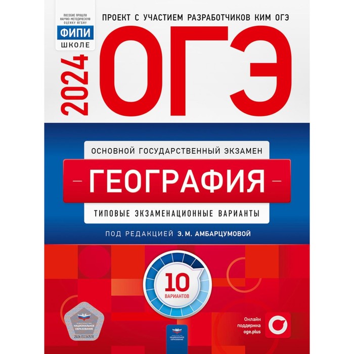 

ОГЭ-2024. География: типовые экзаменационные варианты. 10 вариантов. Амбарцумова Э.М., Барабанов В.В., Дюкова С.Е.