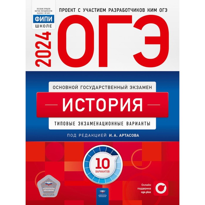 

ОГЭ-2024. История: типовые экзаменационные варианты. 10 вариантов. Артасов И.А., Мельникова О.Н., Крицкая Н.Ф.