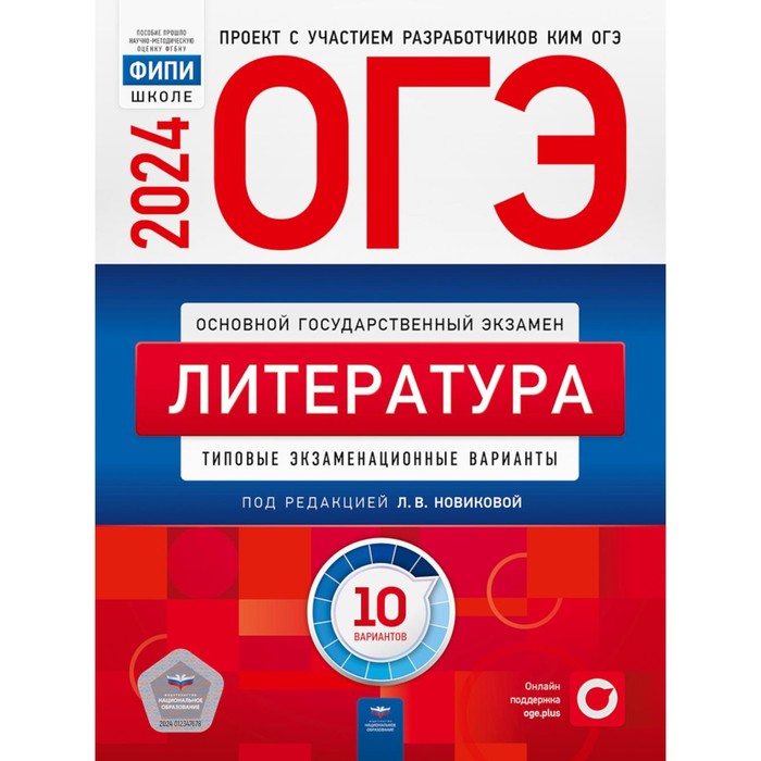

ОГЭ-2024. Литература: типовые экзаменационные варианты. 10 вариантов. Федоров А.В., Новикова Л.В., Зинина Е.А.