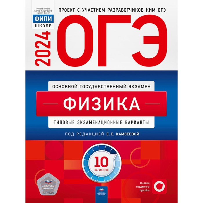 ОГЭ-2024. Физика: типовые экзаменационные варианты. 10 вариантов. Под ред. Камзеевой Е.Е.