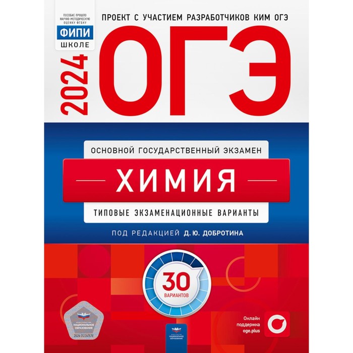 

ОГЭ-2024. Химия: типовые экзаменационные варианты. 30 вариантов. Добротин Д.Ю., Молчанова Г.Н., Зеня Е.Н.