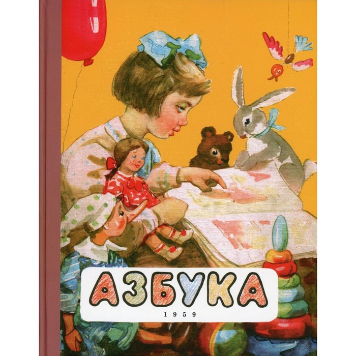 Азбука. (1959 г.). Редозубов С.П., Байдина-Янковская А.В., Воскресенская А.И