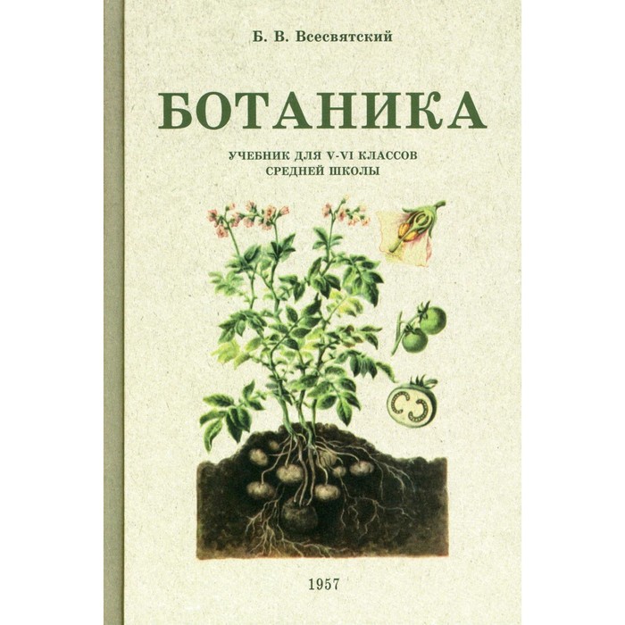 

Ботаника. Учебник для 5-6 классов средней школы (1957 год). Всесвятский Б.В.
