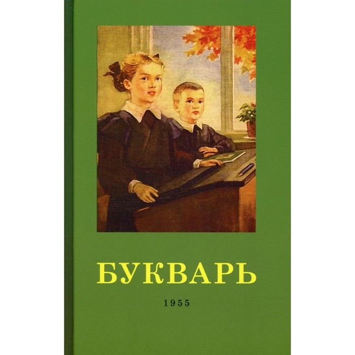 Букварь. 4-е изд. (1955 г.). Редозубов С.П., Байдина-Янковская А.В.