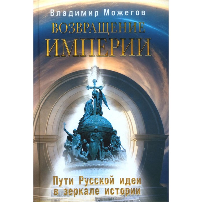 

Возвращение Империи. Пути Русской идеи в зеркале истории. Можегов В.И.
