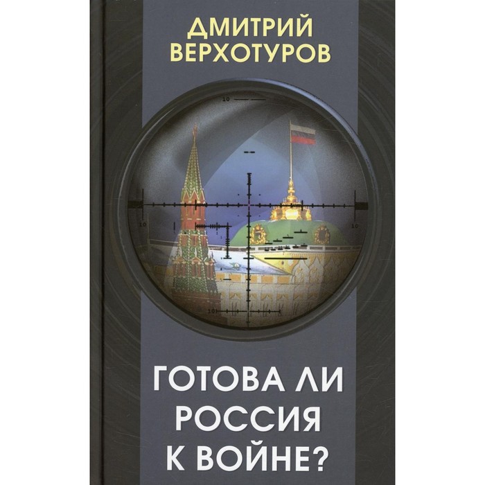 

Готова ли Россия к войне Верхотуров Д.Н.