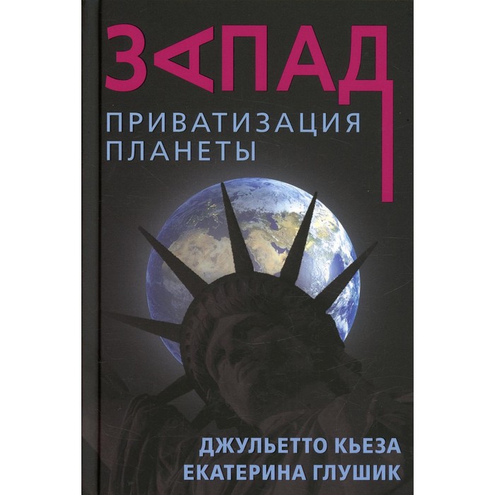 

Запад. Приватизация планеты. Глушик Е., Кьеза Дж.