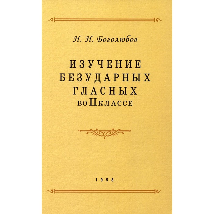 

Изучение безударных гласных во 2 классе. Боголюбов Н.Н.