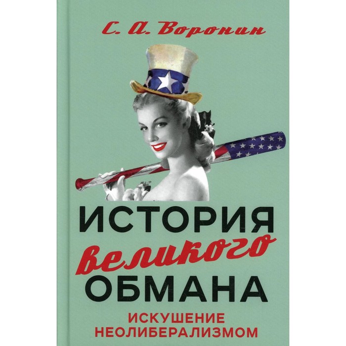 

История великого обмана. Искушение неолиберализмом. Воронин С.А.