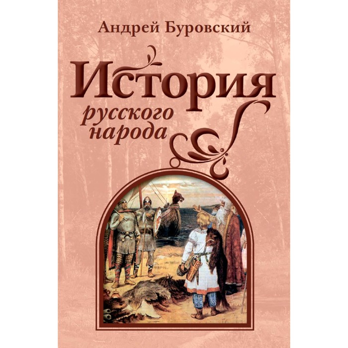

История русского народа. Буровский А.М.