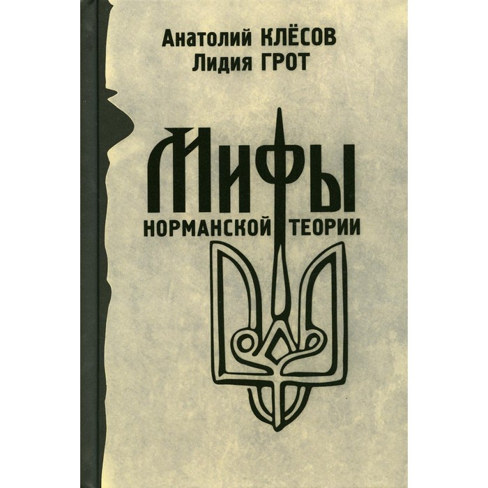 

Мифы норманской теории. Клесов А.А., Грот Л.П.