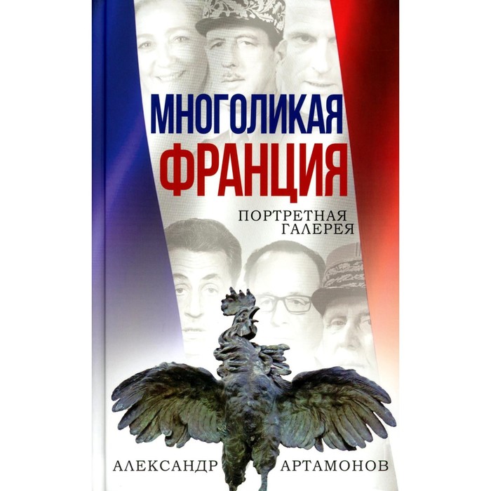 

Многоликая Франция. Портретная галерея. Артамонов А.Г.