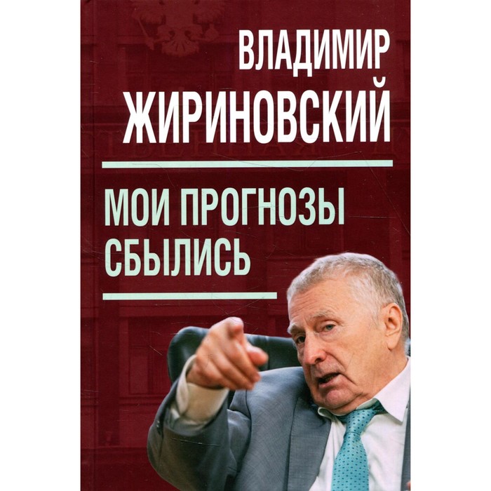 

Мои прогнозы сбылись. Жириновский В.В.