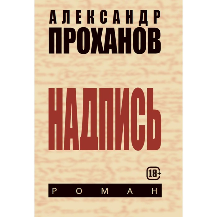 

Надпись. Проханов А.А.