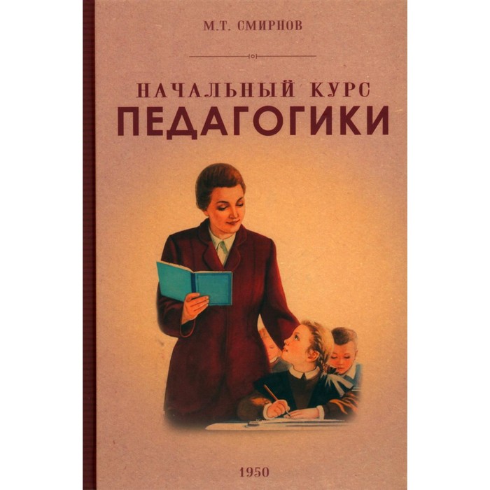 

Начальный курс педагогики. Руководство. Смирнов М.Т.