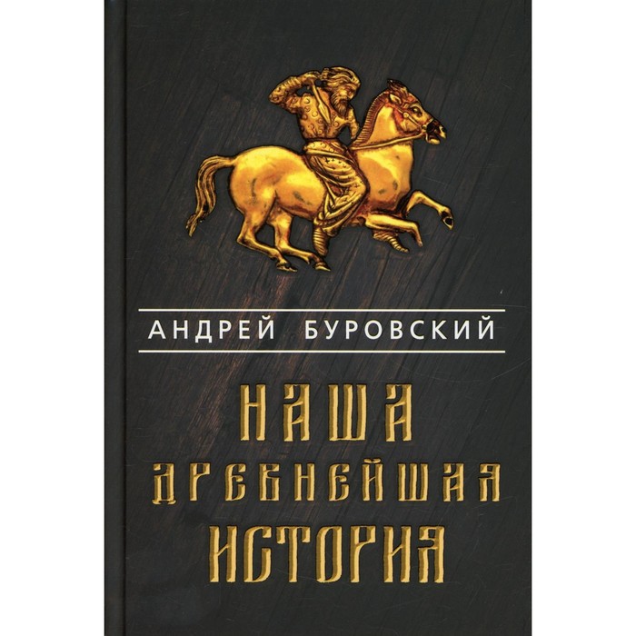 

Наша древнейшая история. Буровский А.М.