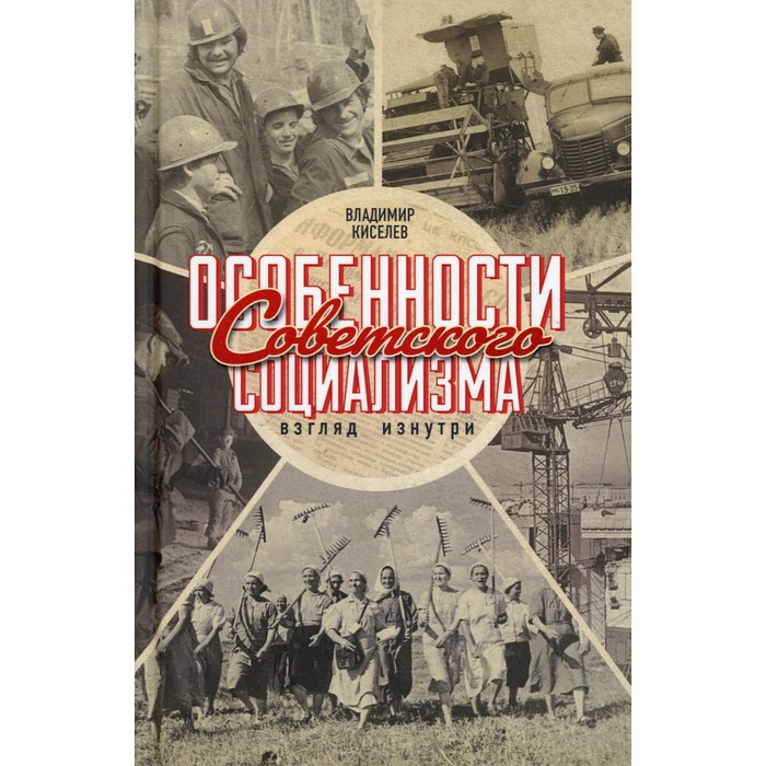

Особенности советского социализма. Взгляд изнутри. Киселев В.Н.