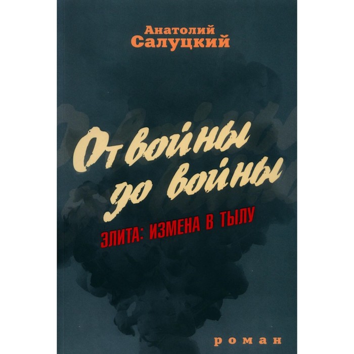 

От войны до войны. Элита. Измена в тылу. Салуцкий А.С.