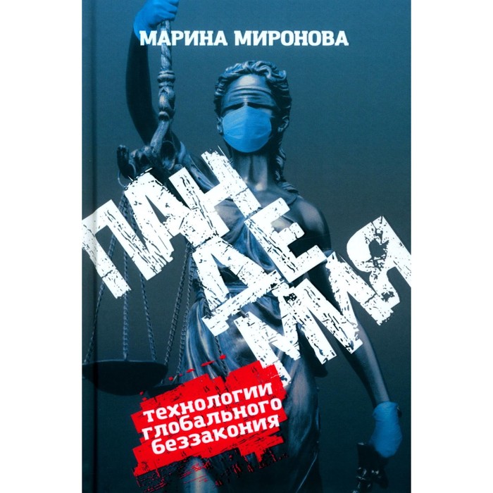 

Пандемия: технологии глобального беззакония. Миронова М.Н.