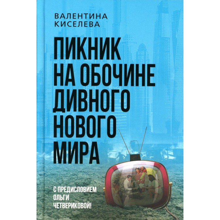 

Пикник на обочине дивного нового мира. Киселева В.Э.