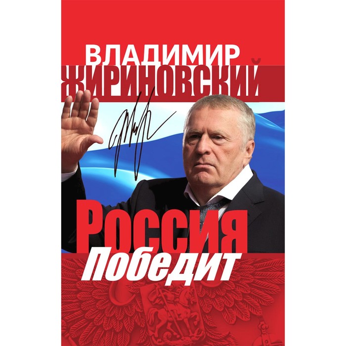 

Россия победит. Жириновский В.В.