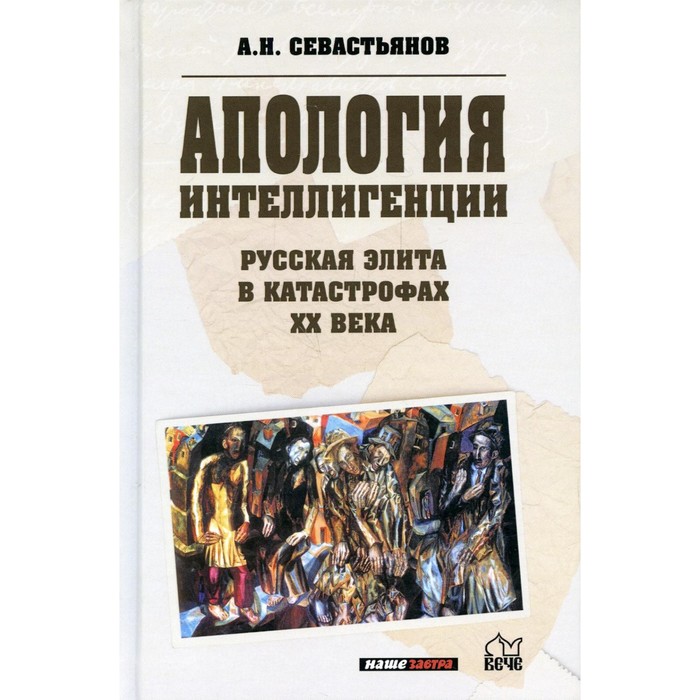 

Русская элита в катастрофах ХХ века. Апология интеллигенции. Севастьянов А.Н.