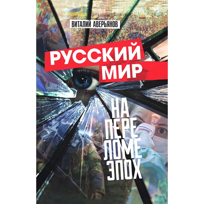 

Русский мир на переломе эпох. Аверьянов В.В.