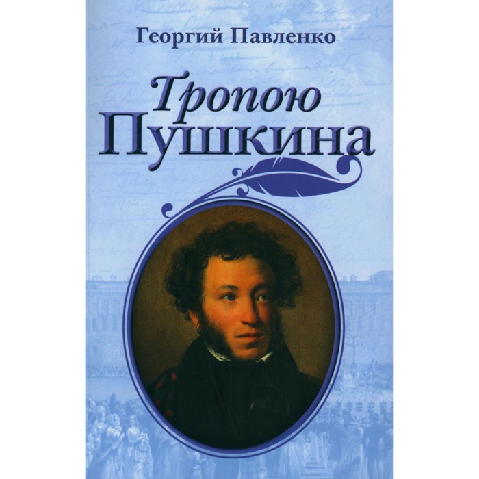

Тропою Пушкина. Павленко Г.В.
