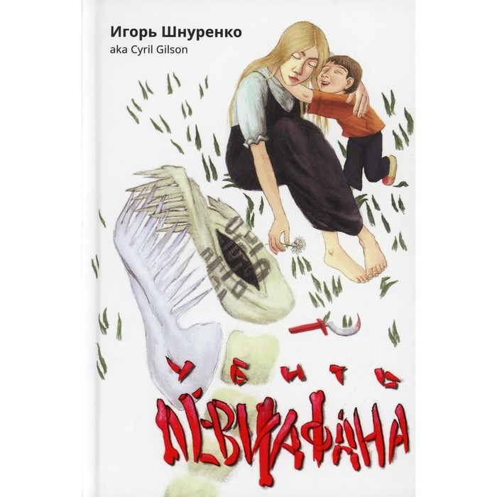 Убить Левиафана. Шнуренко И.А. шнуренко игорь анатольевич убить левиафана