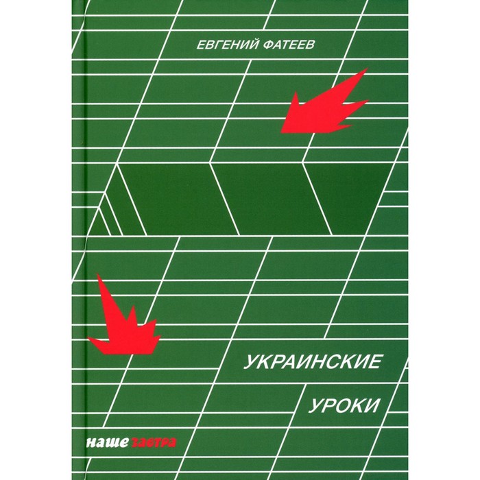 

Украинские Уроки. Фатеев Е.