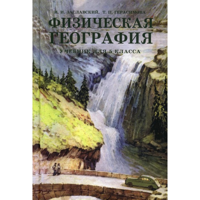 

Физическая география. Учебник для 5 класса. (1958 г.). Герасимова Т.П., Заславский И.И.