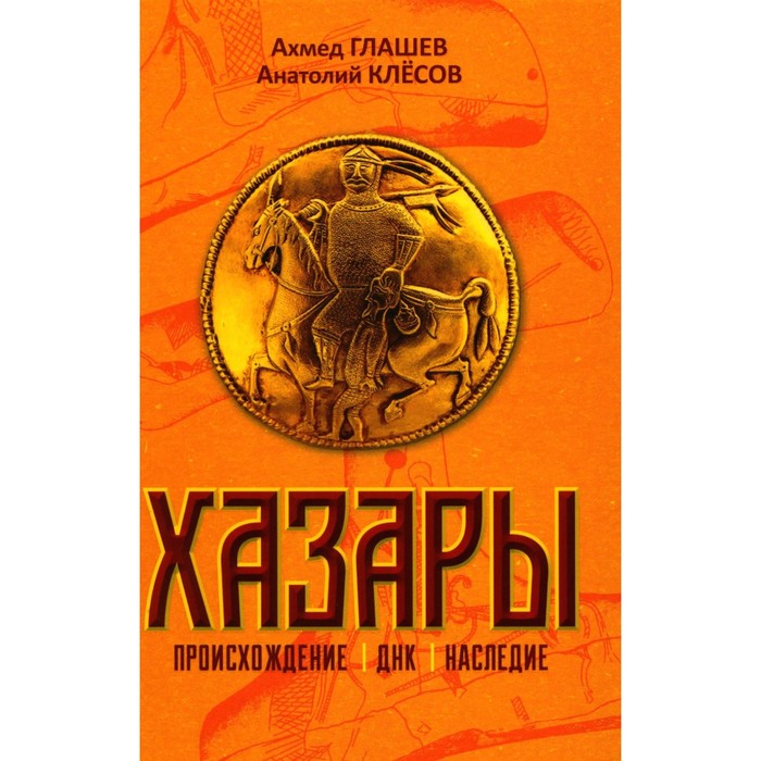 

Хазары. Происхождение, ДНК, наследие. Глашев А.А., Клесов А.А.
