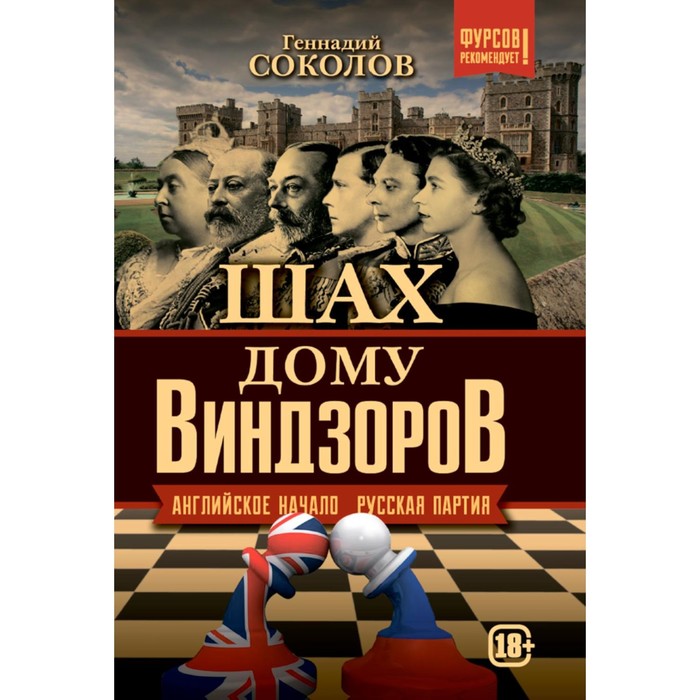 

Шах дому Виндзоров. Английское начало. Русская партия. Соколов Г.Е.