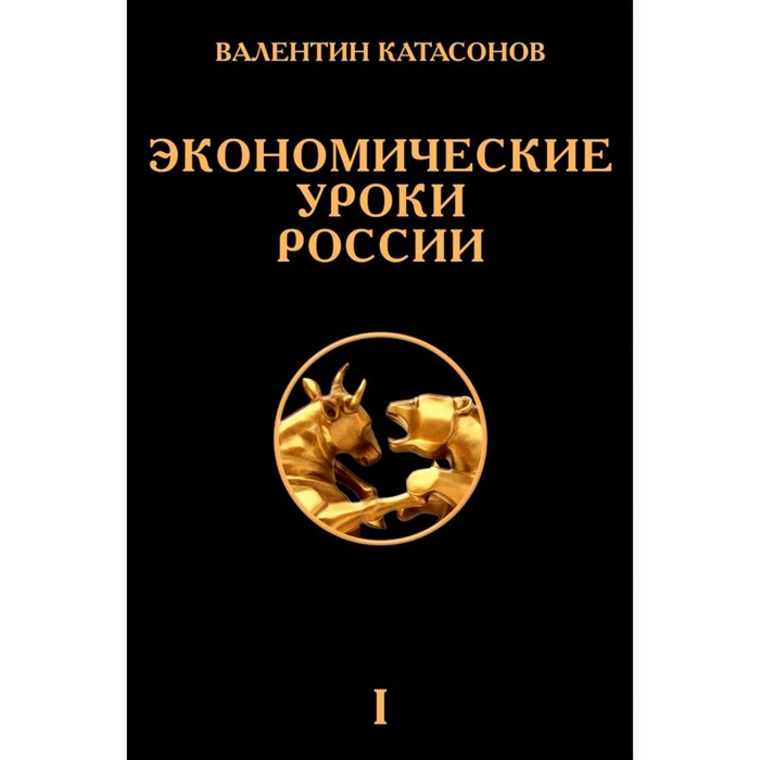 

Экономические уроки России. Том 1. Катасонов В.Ю.