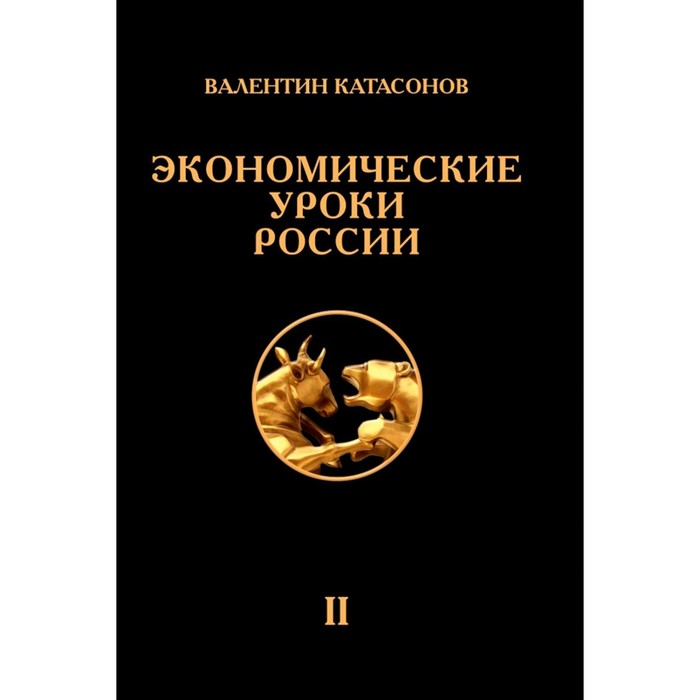 

Экономические уроки России. Том 2. Катасонов В.Ю.