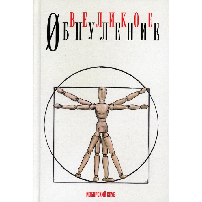 

Великое обнуление. Делягин М.Г., Багдасарян В.Э., Дугин А.Г.
